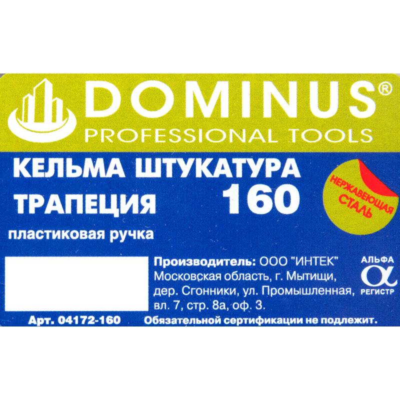 Кельма каменщика (бетонщика) Dominus 04172-160 160x80 мм