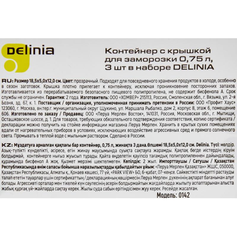 Контейнер өнімдерді қатыруға арналған Delinia 0.75 л пластик түсі мөлдір 3 дана