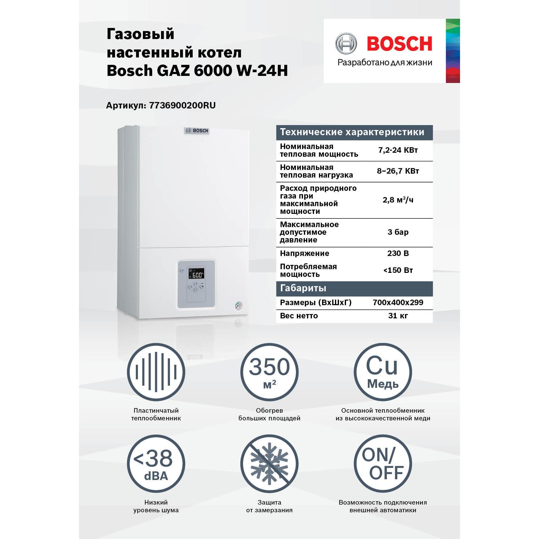 Как включить котел бош. Газовый котел Bosch gaz 6000. Котёл газовый двухконтурный бош 6000. Газовый котёл двухконтурный Bosch gaz 6000. Котёл газовый двухконтурный бош 6000 24 КВТ.