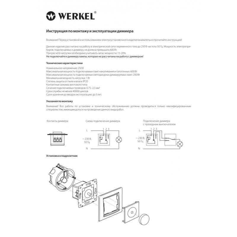 Диммер кіріктірілген Werkel 600 Вт түсі ақ