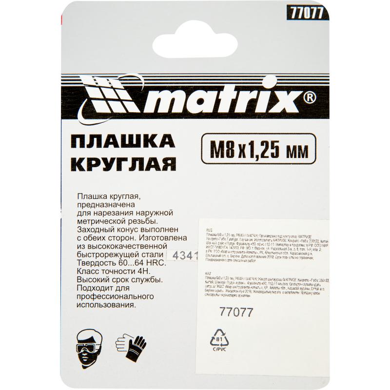 Плашка Matrix 77077 М8x1.25 мм