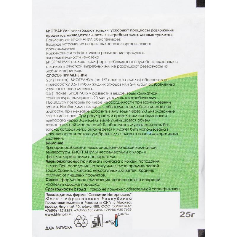 Биогранулы Химола для дачных туалетов с выгребной ямой 25 г