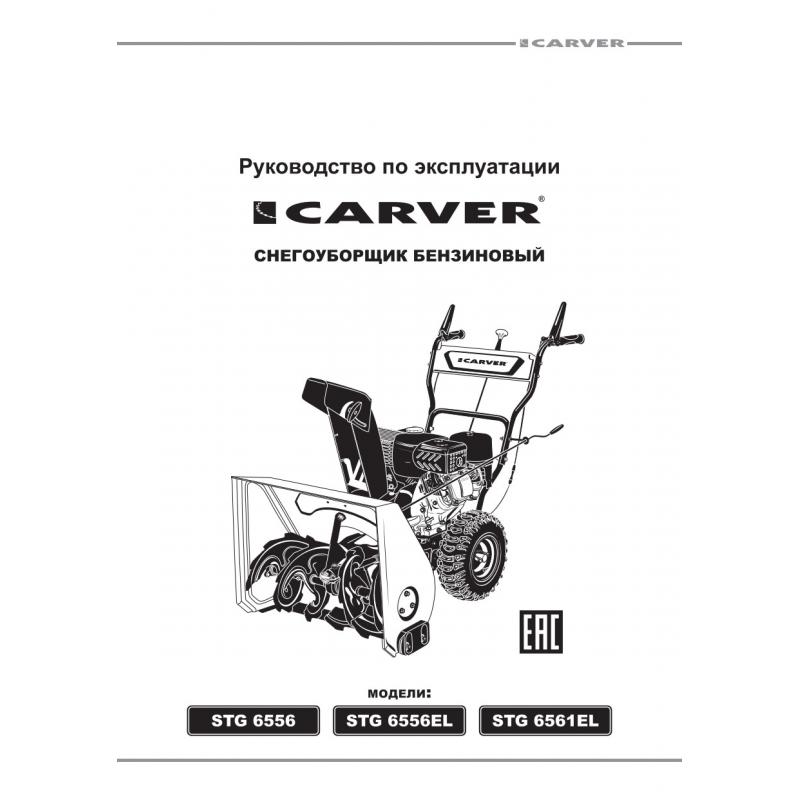Снегоуборщик бензиновый Carver STG 6561EL, 610 мм