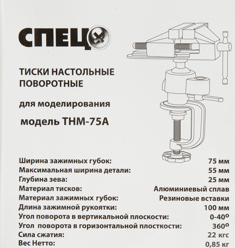 Тиски для моделирования поворотные ТНМ-75А, 75 мм