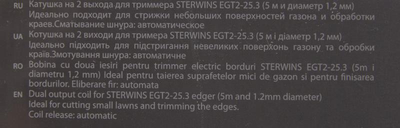 Катушка триммерге арналған Sterwins EGT-25.3