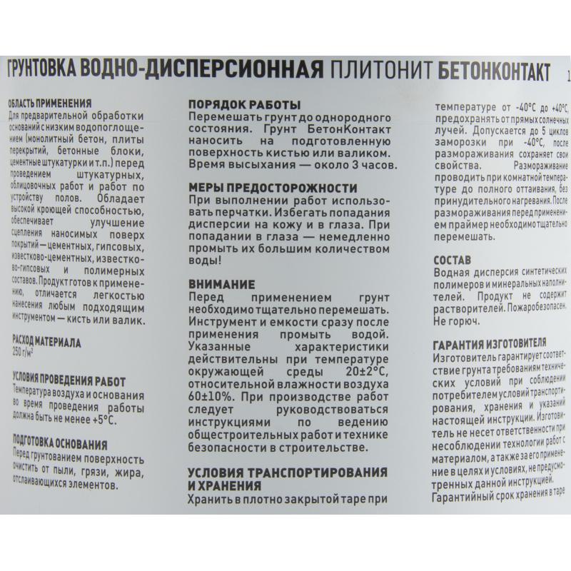 Грунтовка Plitonit БетонКонтакт 1.5 кг