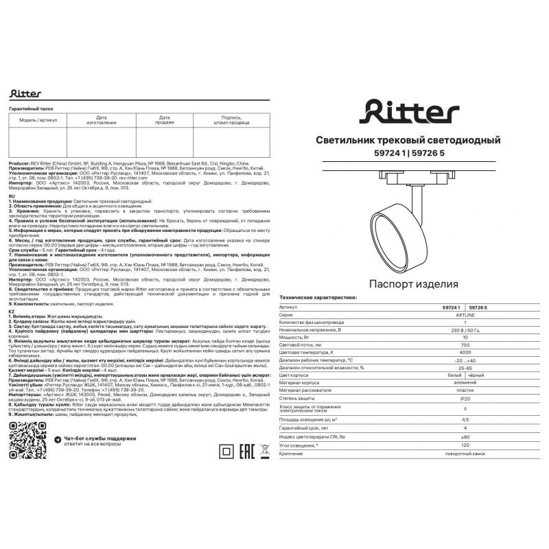 Трековый светильник спот поворотный светодиодный Ritter Artline 75х30мм 10Вт до 4.5м² 4000К металл чёрный