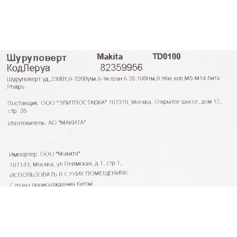 Винтоверт ударный сетевой Makita TD0100, 230 Вт, 100 Нм