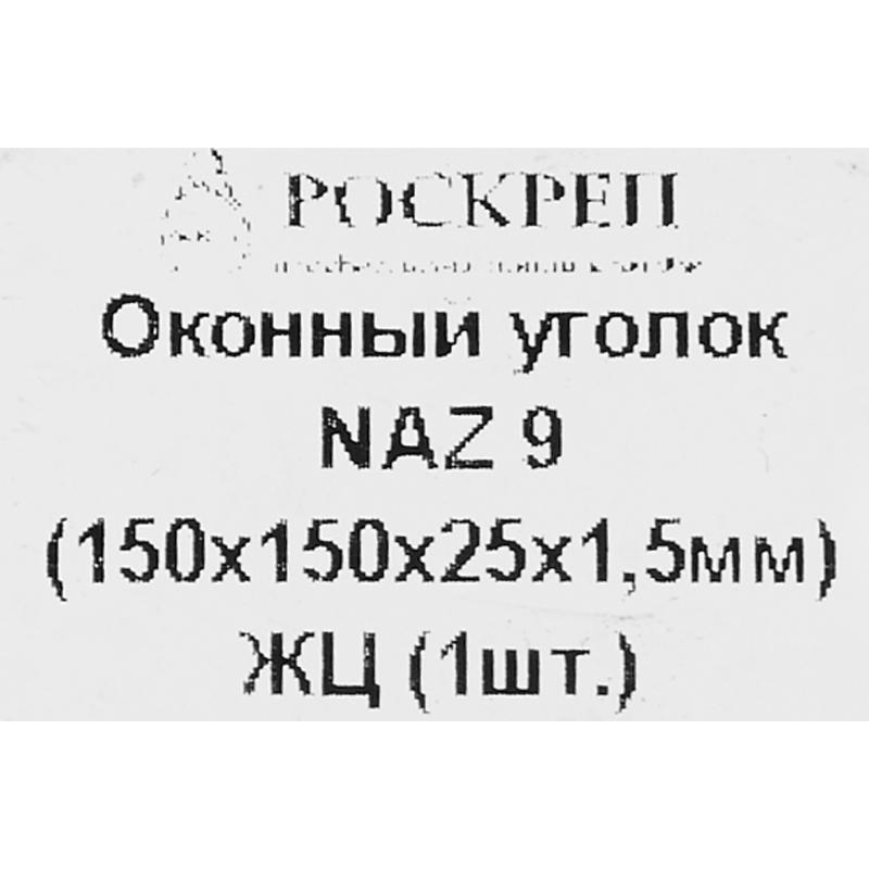 Терезе бұрыштығы NAZ 150х150х25х1.5 мм сары мырыш