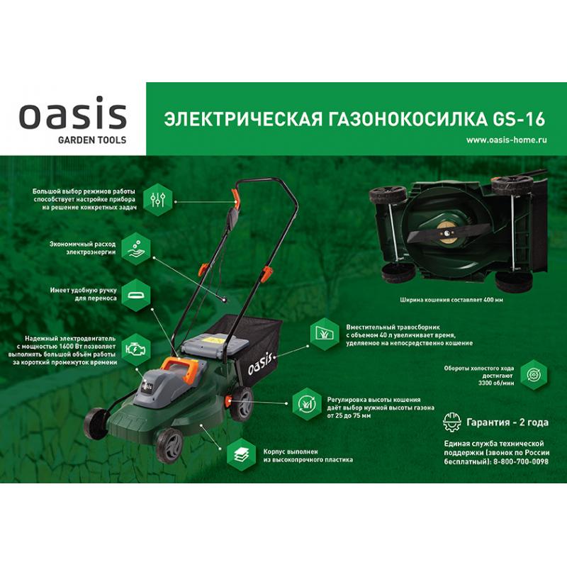 Көгал шапқыш электрлік Oasis GE-16, 1600 Вт, 40 см