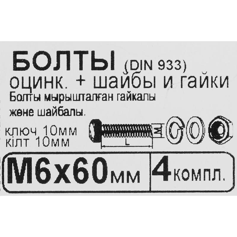 Болт с гайкой и шайбой M6x60 мм, 4 шт.