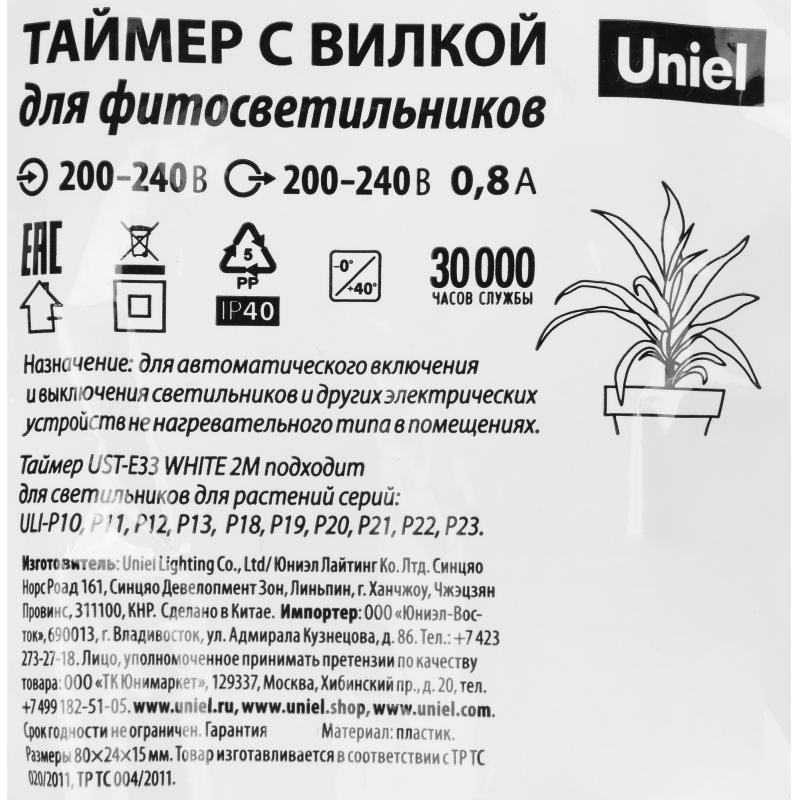 Таймер фитожарықшамға арналған Uniel UST-E33 220 В, ағытпамен L.N.G, 2м