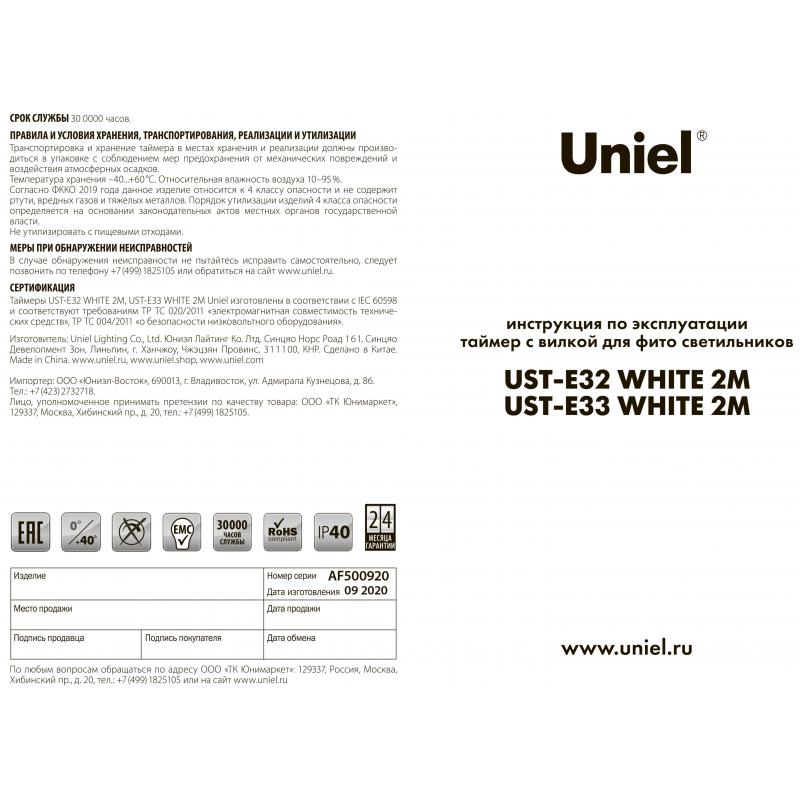 Таймер для фитосветильника Uniel UST-E33 220 В, с разъёмом L.N.G, 2м