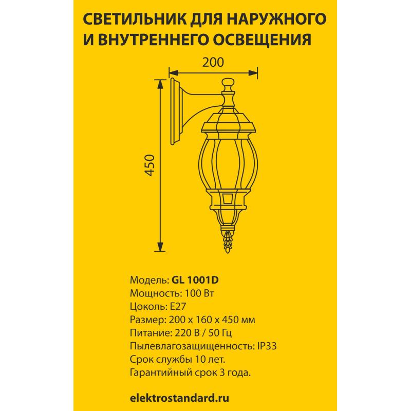 Уличный светильник Elektrostandard 1001D 60 Вт E27 IP33, цвет черное золото