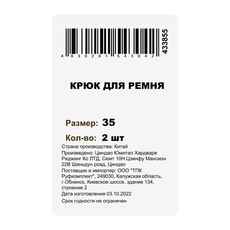 Белбеуге арналған ілмек 35мм 2Дана