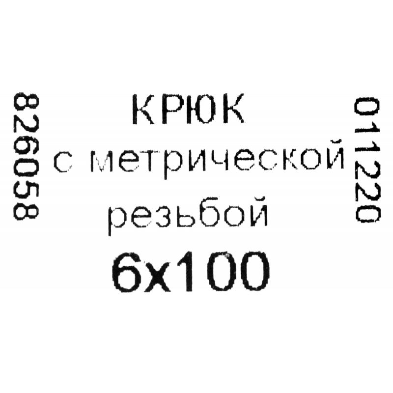 Крюк-полукольцо 6х100 мм, сталь оцинкованная