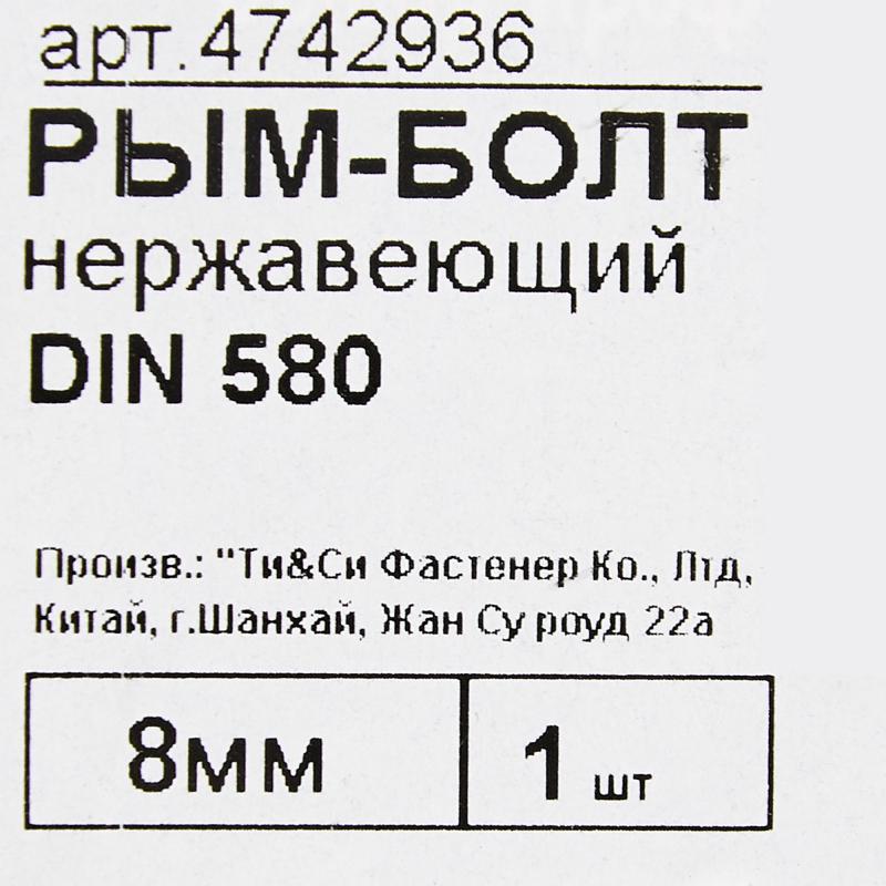 Рым-болт DIN 580 8 мм