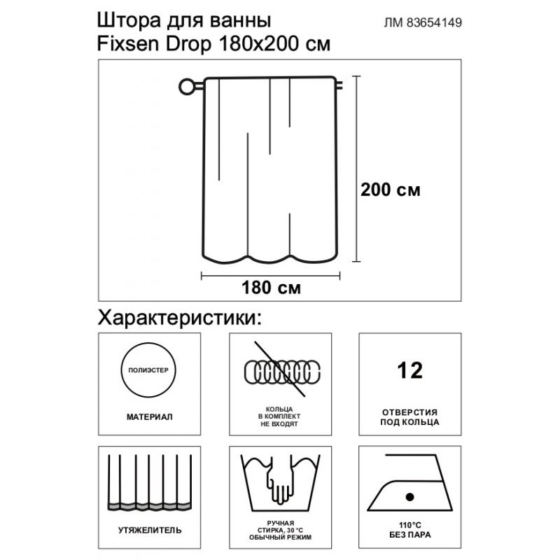 Ваннаға арналған перде Fixsen Drop 180x200 см полиэстер түсі ақ