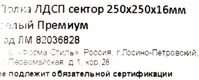 Полка мебельная закруглённая секторальная 25x25x1.6 см ЛДСП цвет белый премиум