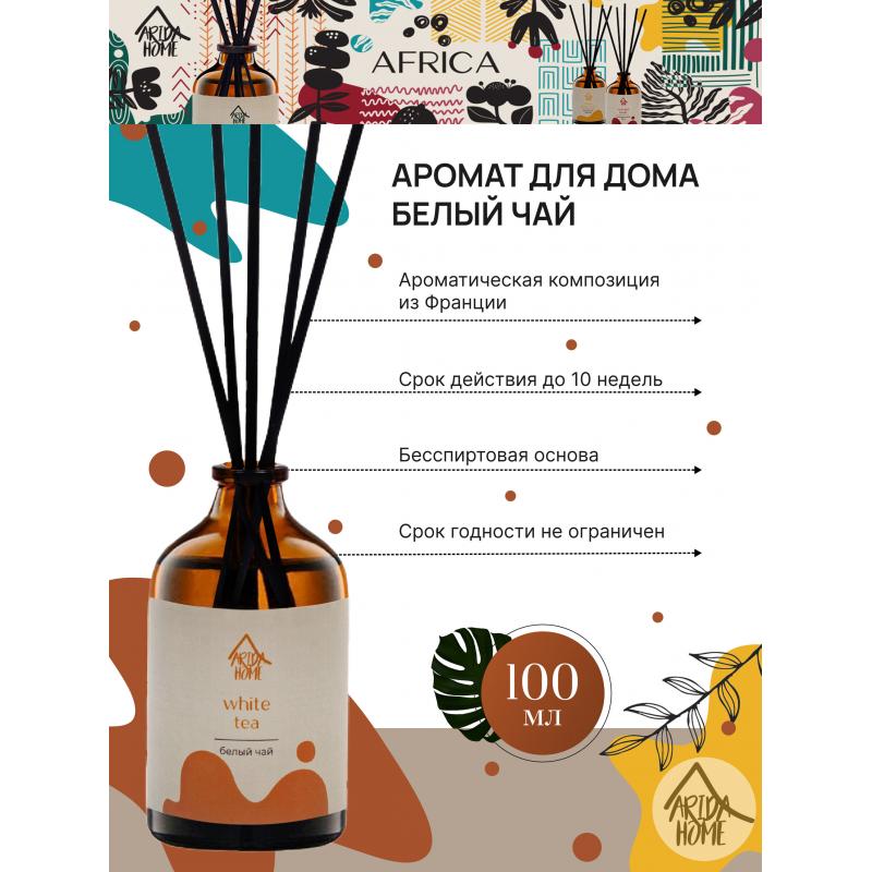 Хош иіс үйге арналған Arida Home Ақ шай 100 мл