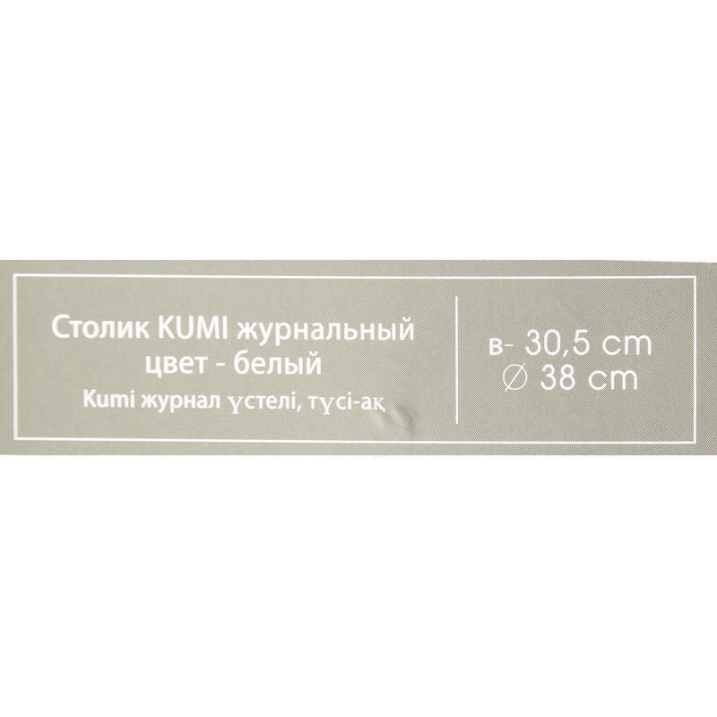 Столик журнальный Atmosphera Kumi 157055A ø39.5 h40 см белый