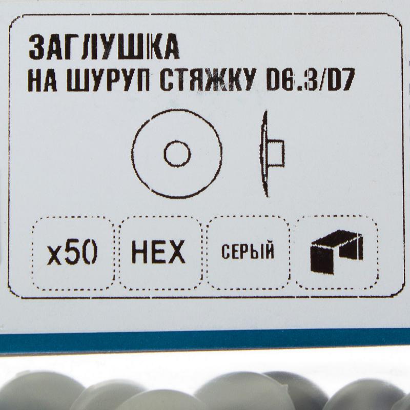 Заглушка на шуруп-стяжку Hex 7 мм полиэтилен цвет серый, 50 шт.