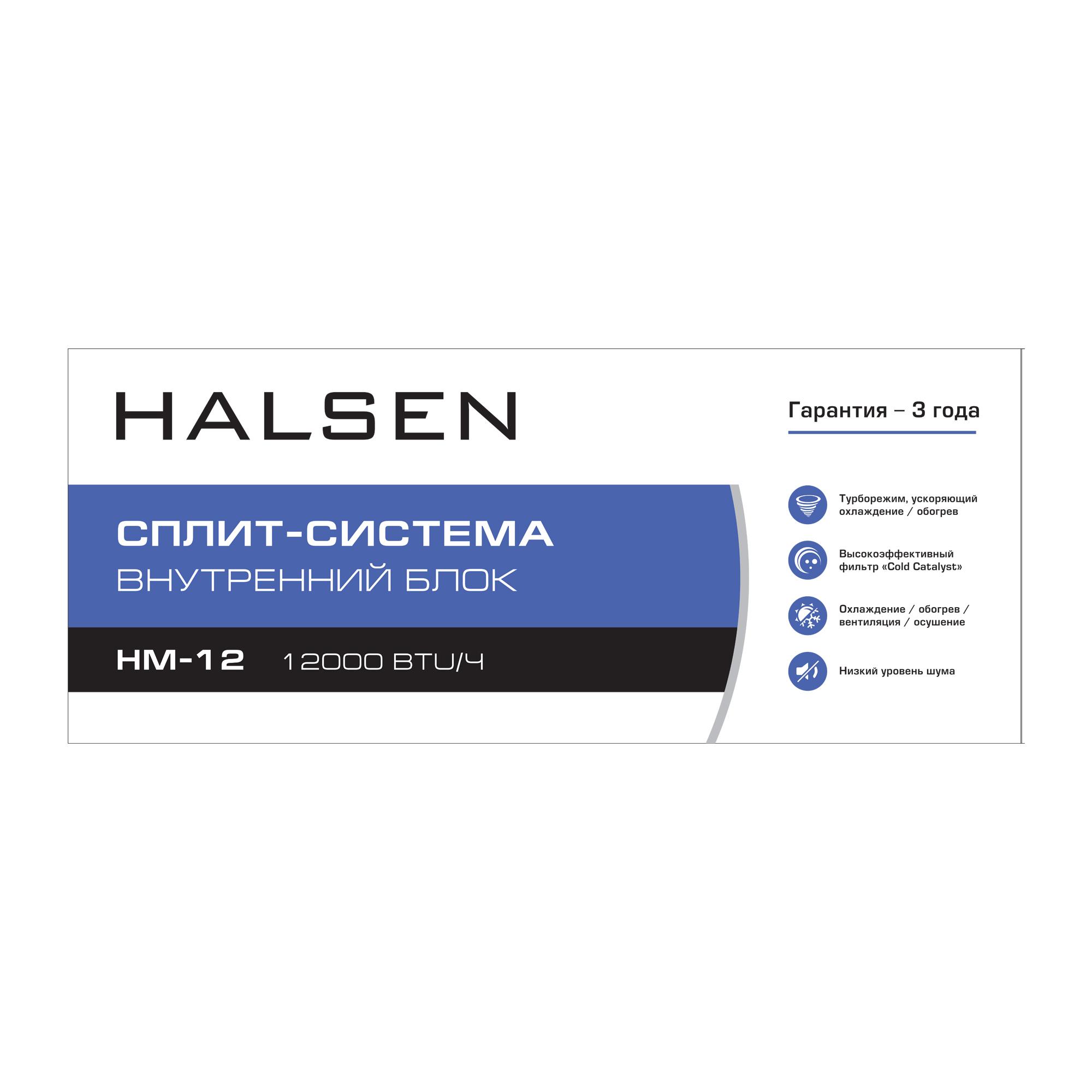 Сплит-система Halsen HM-12.