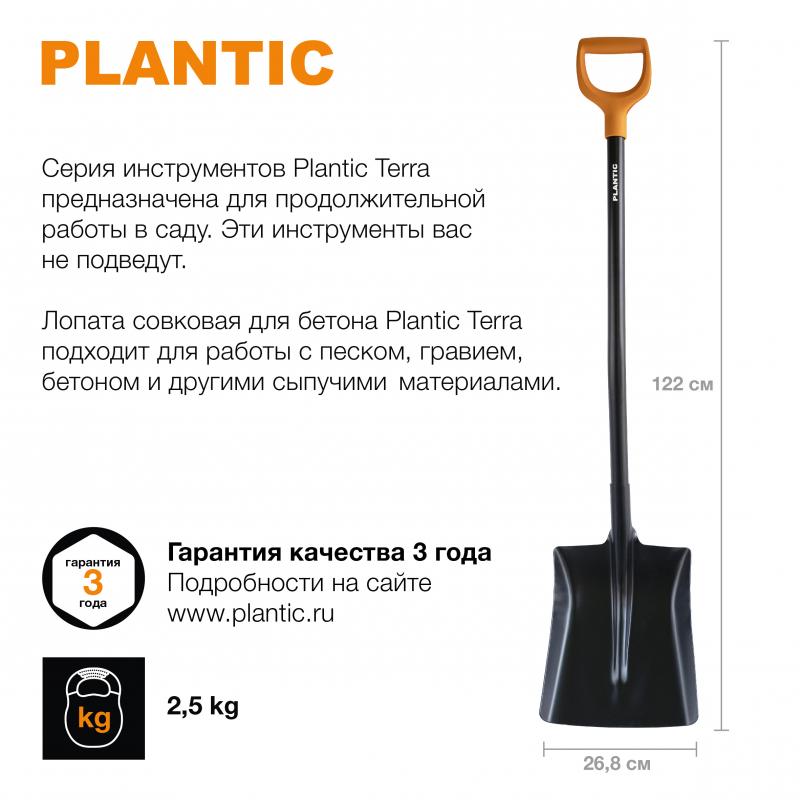 Лопата совковая для бетона Plantic Terra 122 см 11004-01