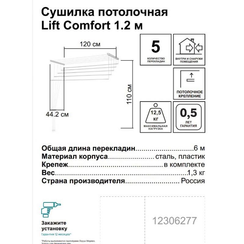 Киім кептіргіш төбелік Lift Comfort 1.2 м
