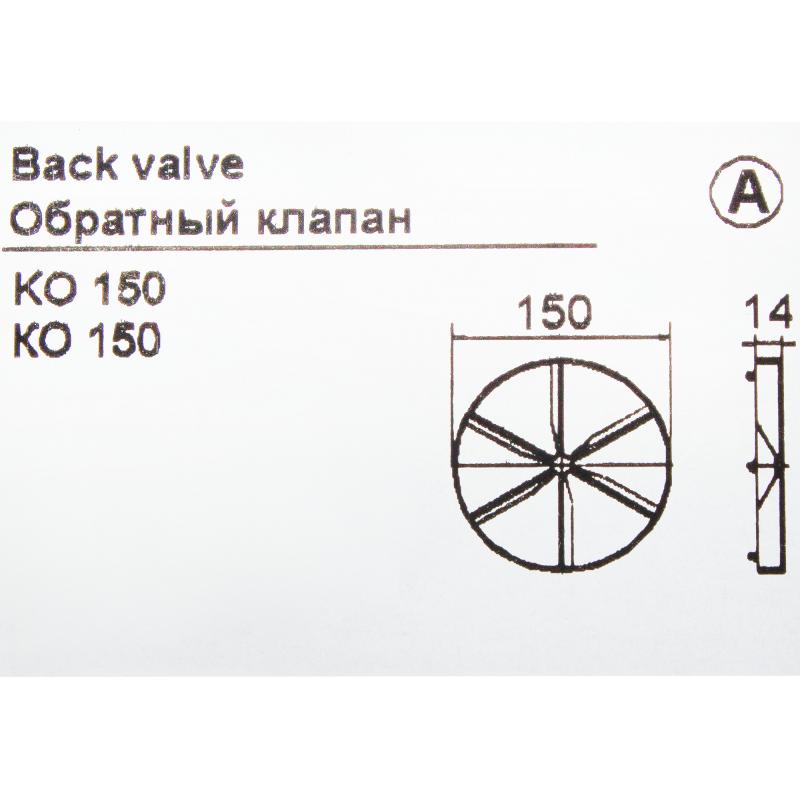 Обратный клапан вентиляционный Vents КО 150 D150 мм ABS-пластик