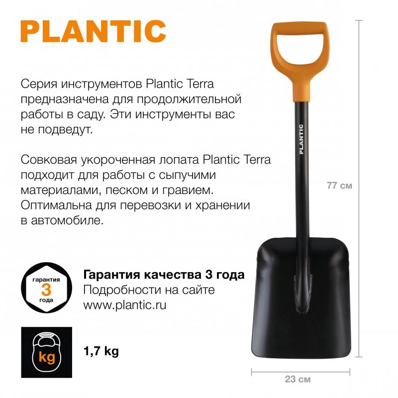 Лопата совковая укороченная Plantic Terra 77 см 11010-01