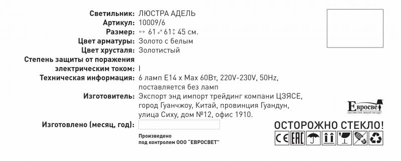 Люстра хрусталь аспалы Eurosvet Адель 10009/6, 6 шам, 30 м², түсі ақ