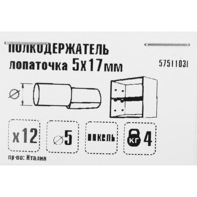 Полкодержатель Лопаточка мебельный 5х17 мм, металл, цвет хром, 12 шт.