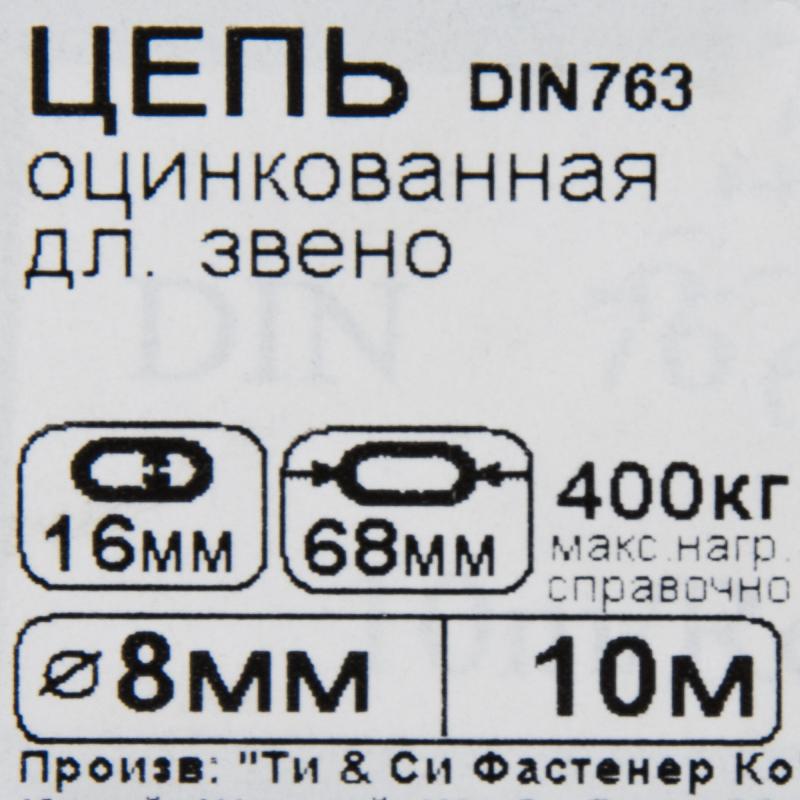 Цепь оцинкованная длиннозвенная DIN 763 8 мм, на отрез