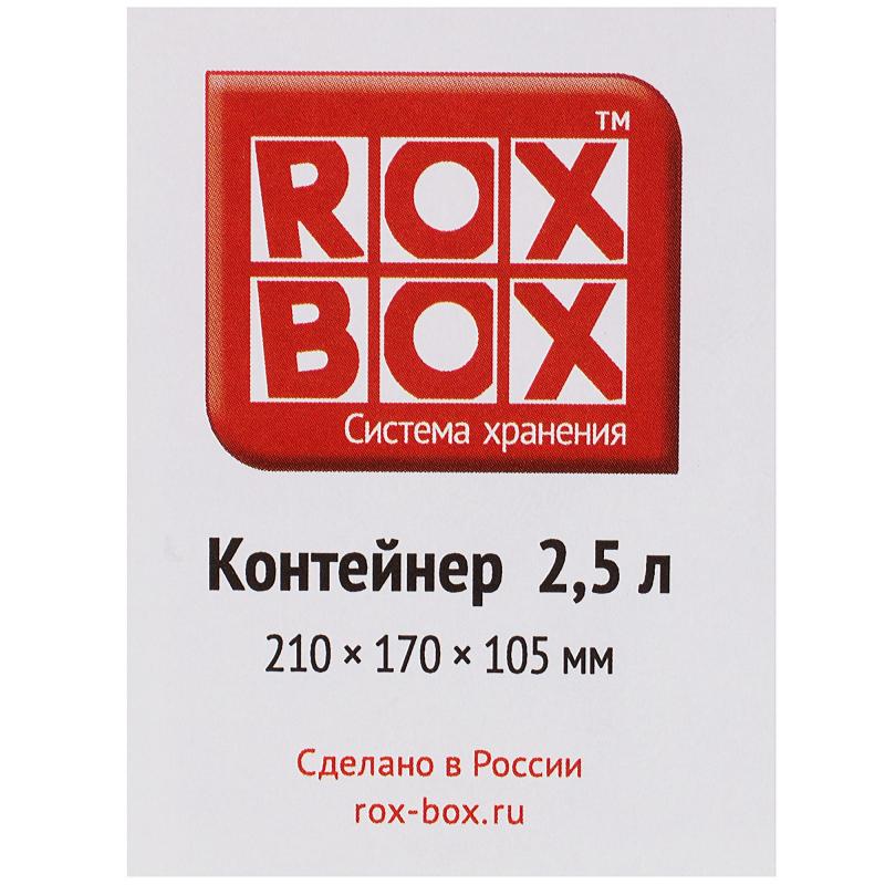Контейнер Rox Box 21x17x10.5 см 2.5 л пластик қақпақпен түсі мөлдір