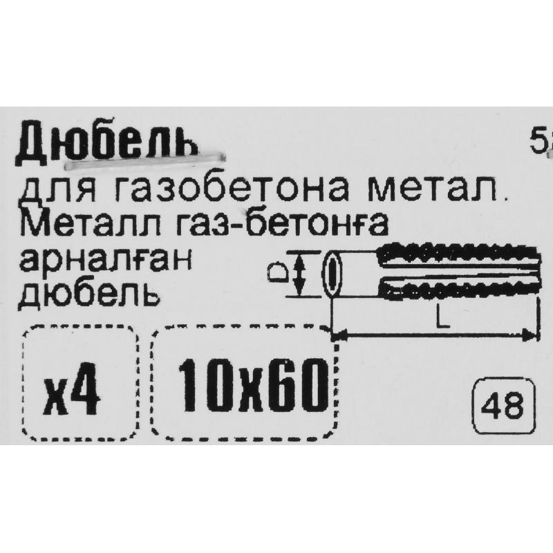 Дюбель для газобетона Стройбат крокодил 10x60 мм 4 шт.