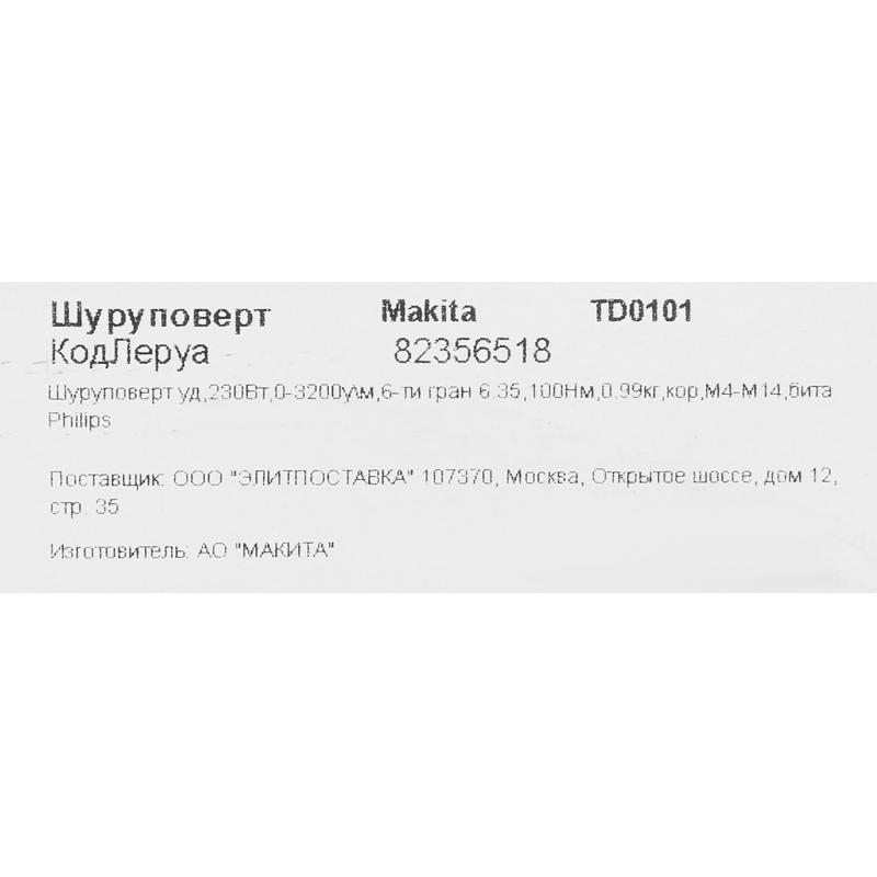 Makita td0101, 230Вт,100 Нм желілік соққы винтоверті