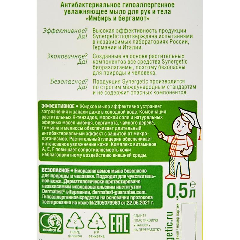 Сұйық сабын қолға арналған Зімбір және бергамот Synergetic 0.5л