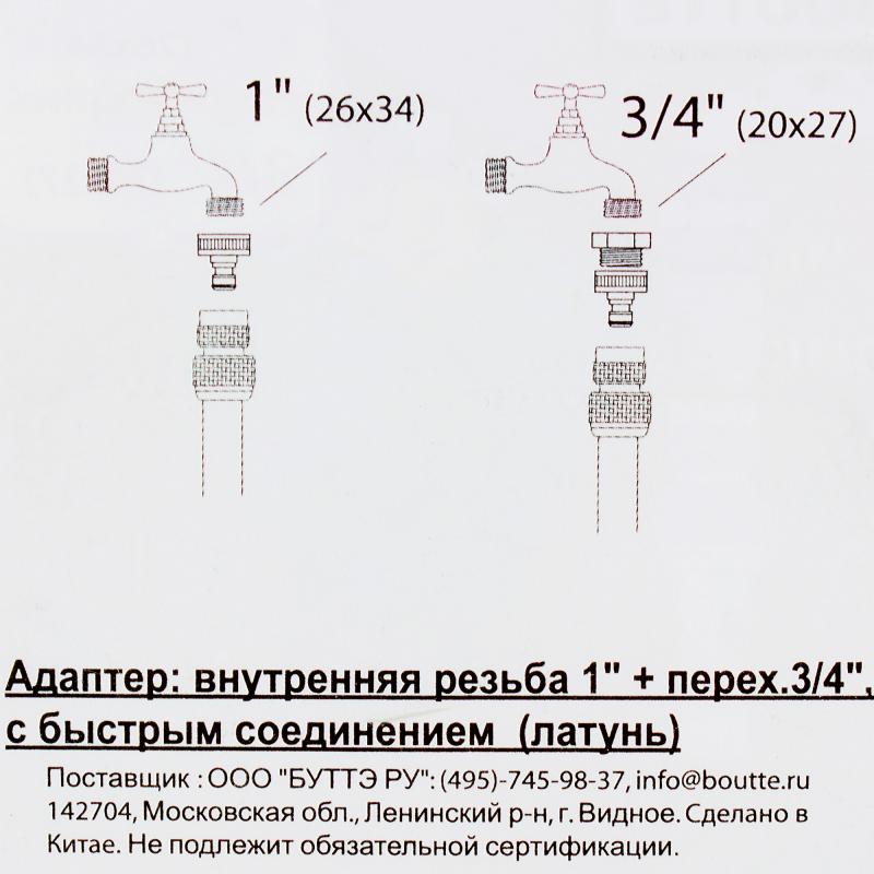 Адаптер на кран быстрого соединения BOUTTE 3/4 -1 дюйм