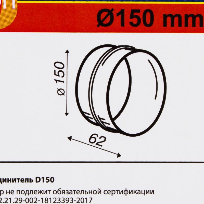 Соединитель для круглых воздуховодов Equation D150 мм пластик