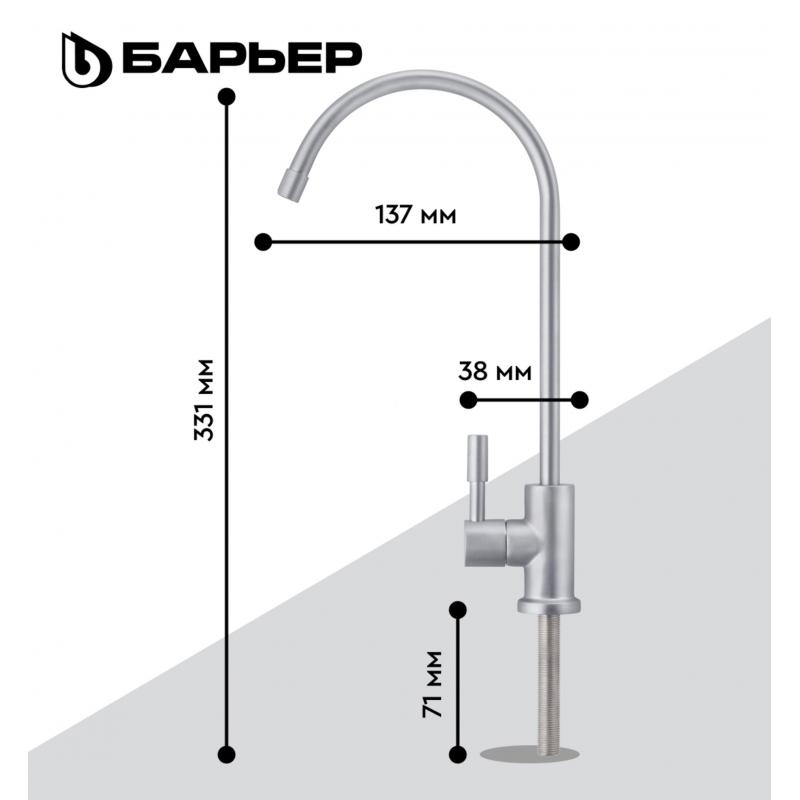 Кран для чистой воды Барьер цвет хром