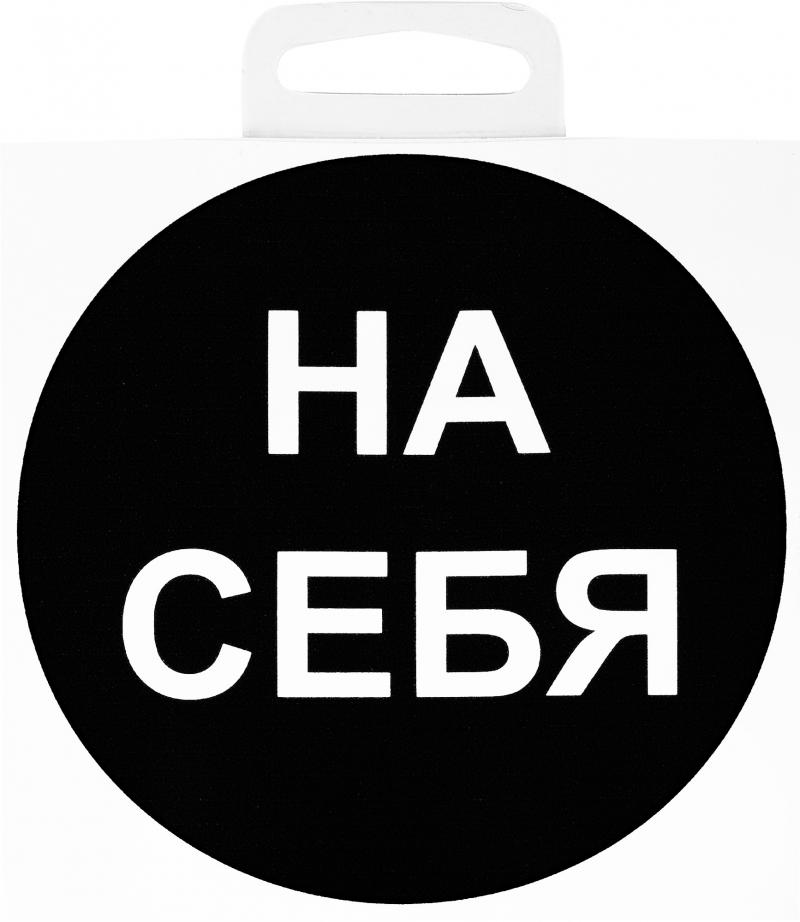 Наклейка маленькая 34 "На себя"