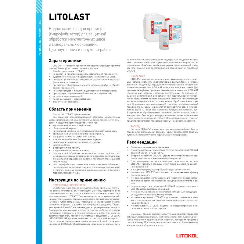 Водоотталкивающая пропитка для швов Litokol Litolast 0.5 кг