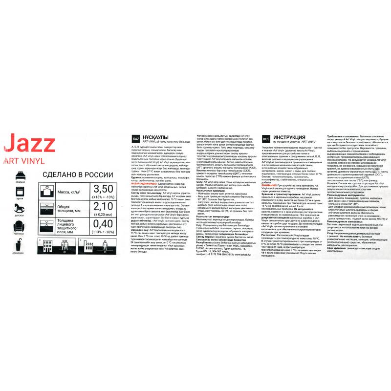 ПВХ плитка «Jazz Ornette» 41 класс қалыңдығы 2.1 мм 2.5 м²