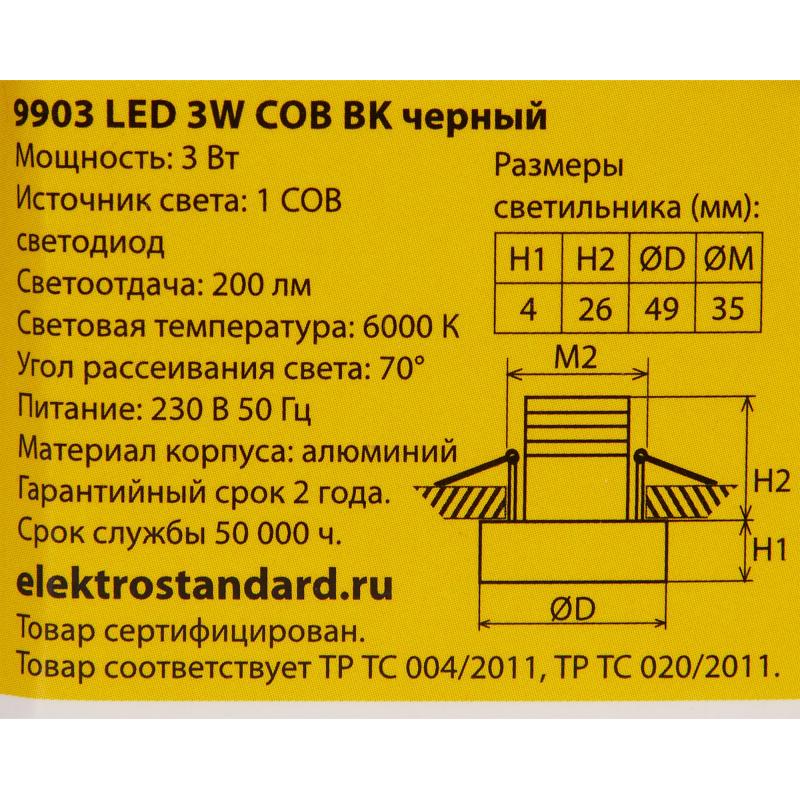 Светильник встраиваемый светодиодный Elektrostandard 9903 COB, 3 Вт, цвет чёрный