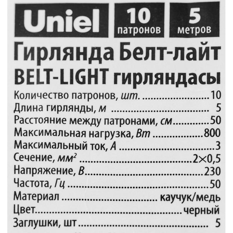 Гирлянда белт-лайт из лампочек  Uniel электрическая 220 В 5 м под 10 ламп Е27 цвет черный, лампы не входят в комплект