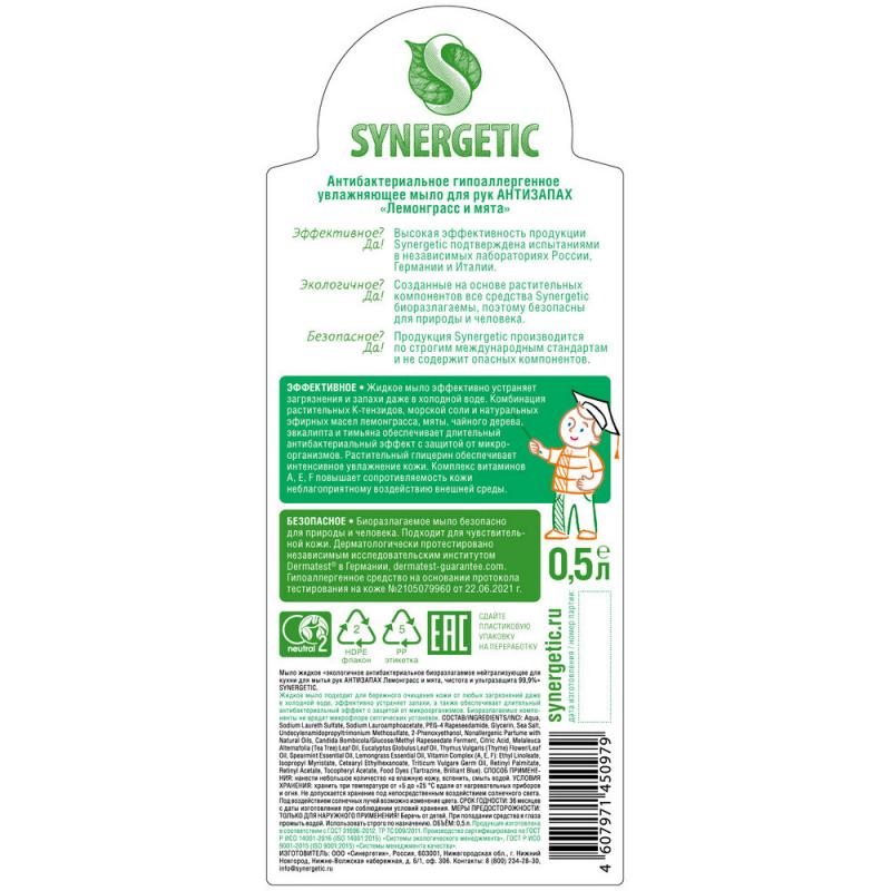 Мыло жидкое для рук Synergetic лемонграсс 0.5 л