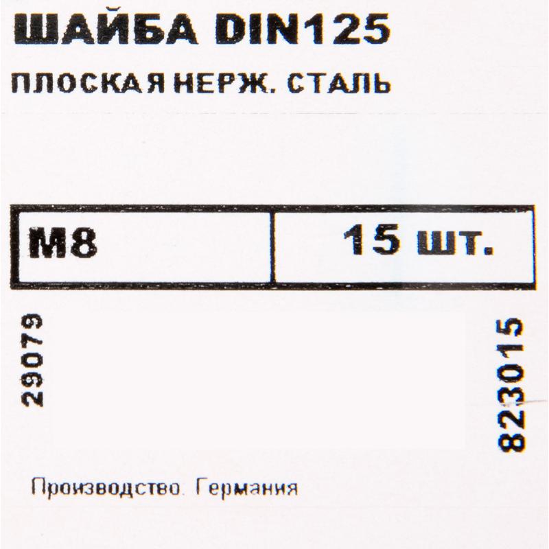 Шайба плоская DIN 125 8 мм 15 шт.