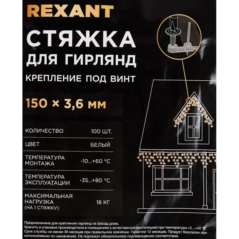 Стяжка Rexant 150x3.6 мм цвет белый 100 шт.