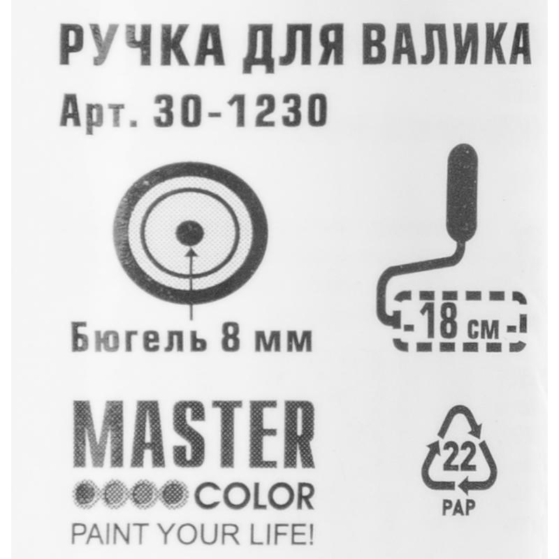 Ручка для валика Master color 180 мм